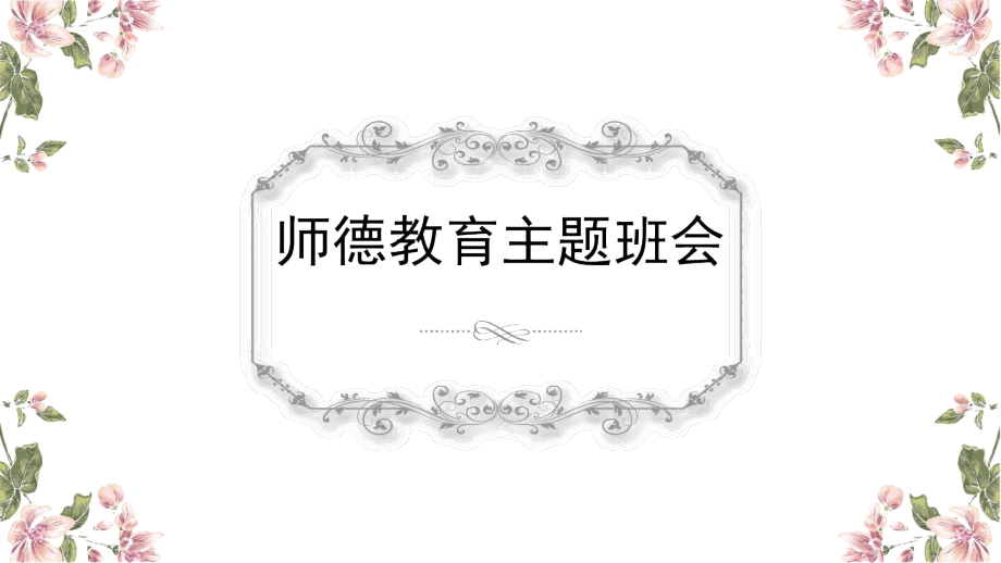 师德教育主题班会.docx_第1页