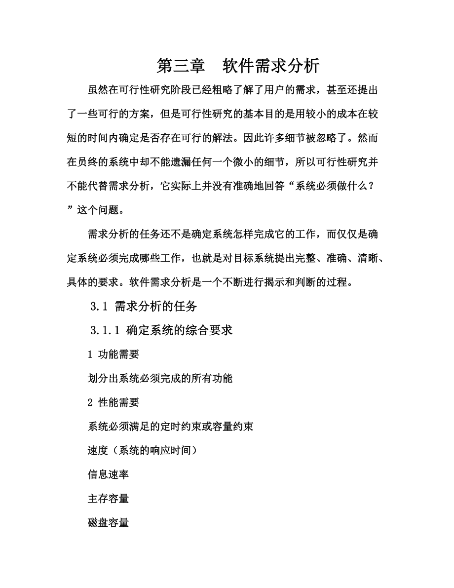 软件工程导论 第3章 需求分析.docx_第1页