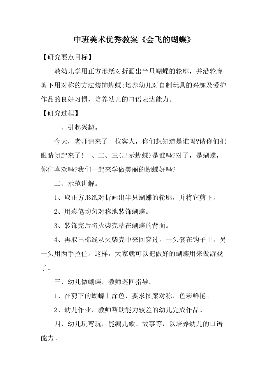 中班美术优秀教案《会飞的蝴蝶》.docx_第1页