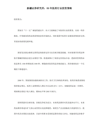 某某证券研究所年度医药行业投资策略分析(doc 19).docx