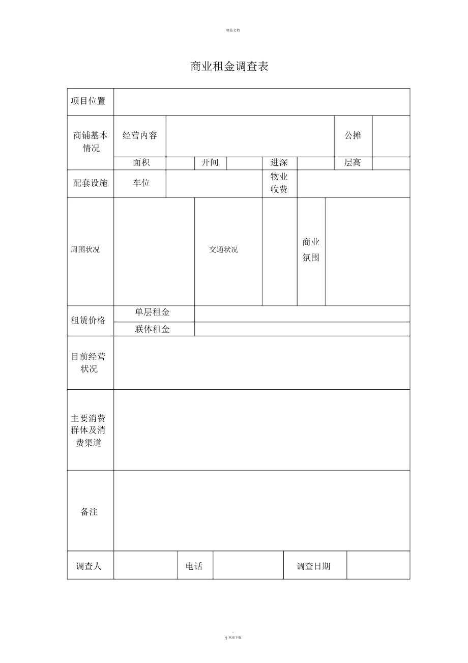 商铺租金调查表.docx_第1页