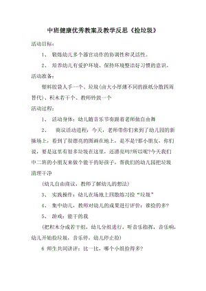 中班健康优秀教案及教学反思《捡垃圾》.docx