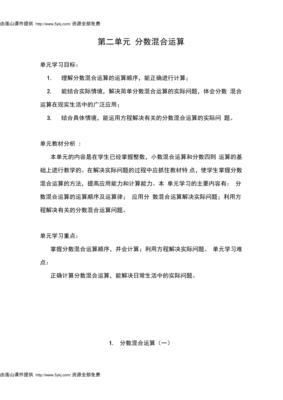 2014年新版北师大六年级上册第二单元分数混合运算教案(DOC).doc_第1页