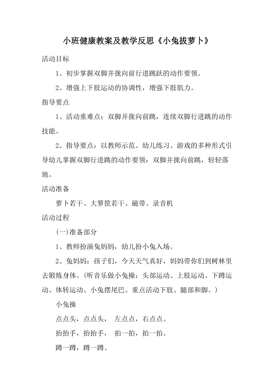 小班健康教案及教学反思《小兔拔萝卜》.docx_第1页