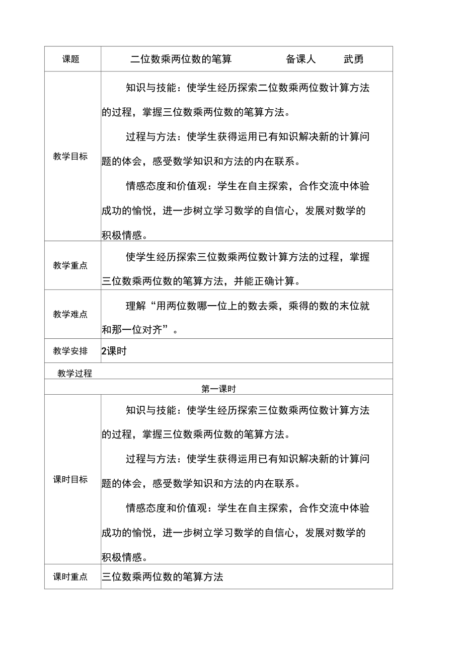 三位数乘两位数的笔算二次备课武勇.doc_第1页