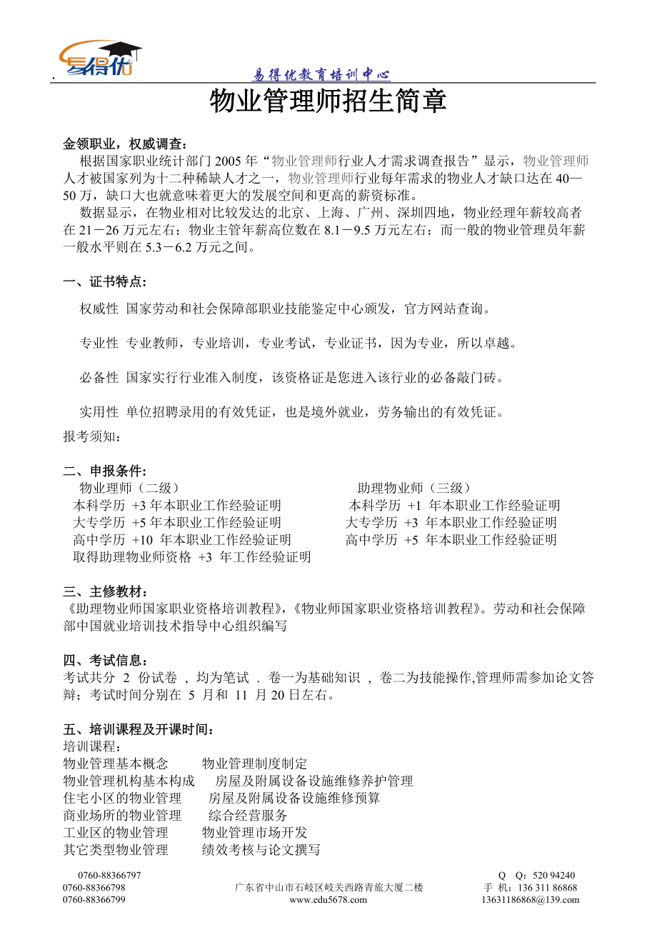 物业管理师招生简章.docx_第1页