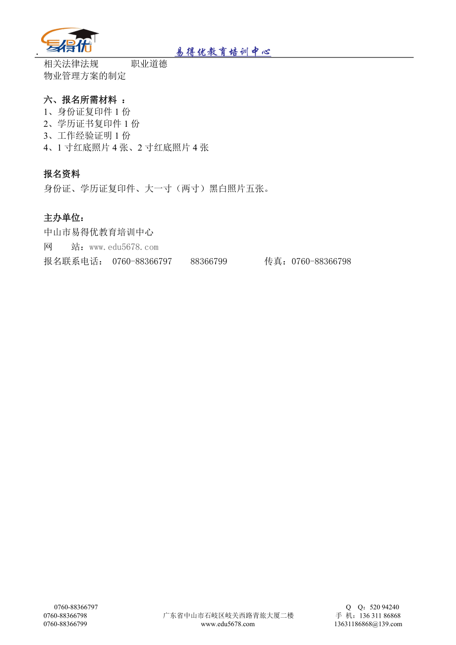 物业管理师招生简章.docx_第2页