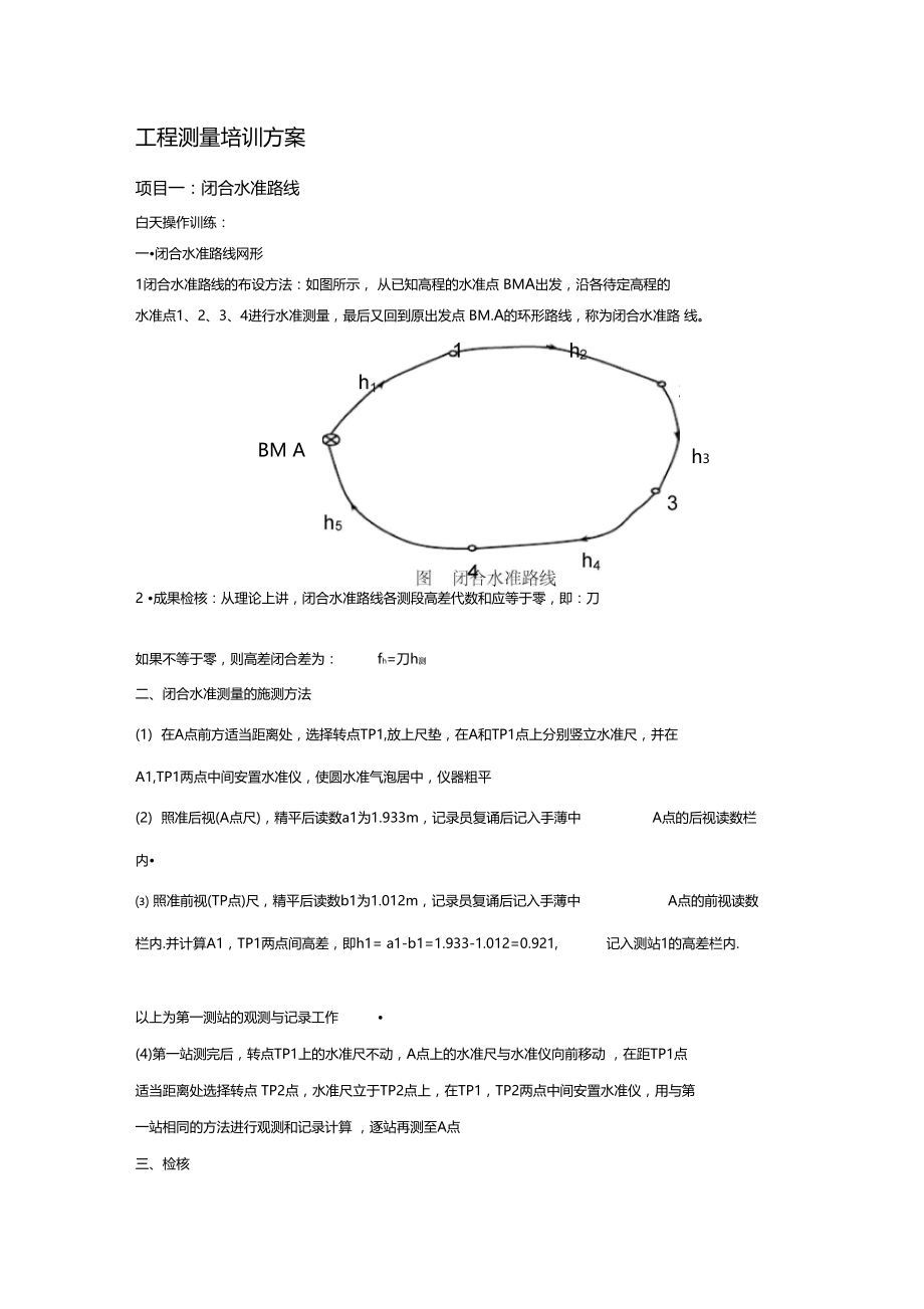 工程测量培训方案.docx_第1页