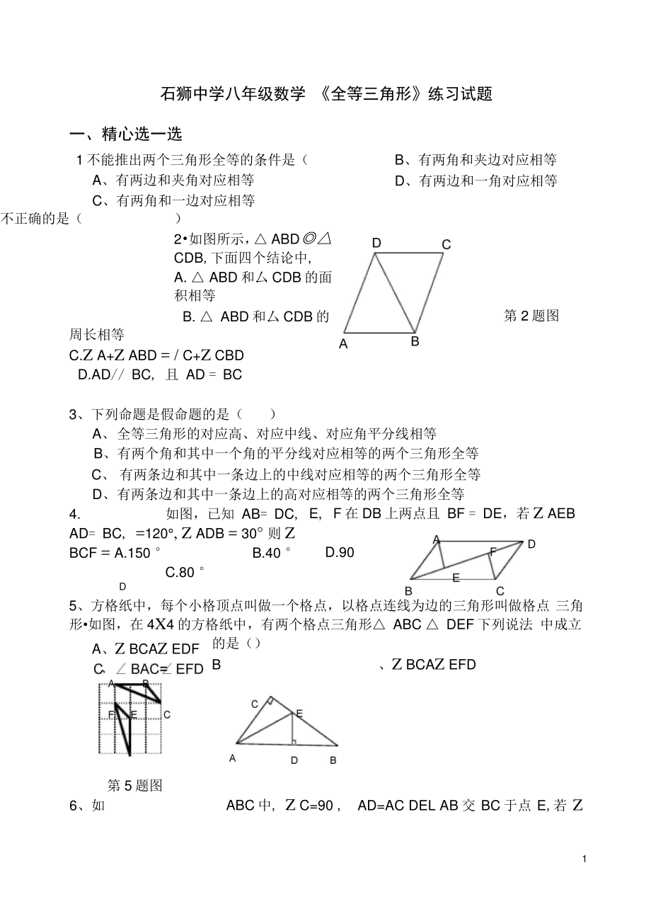 八年级数学《全等三角形》练习试题.doc_第1页