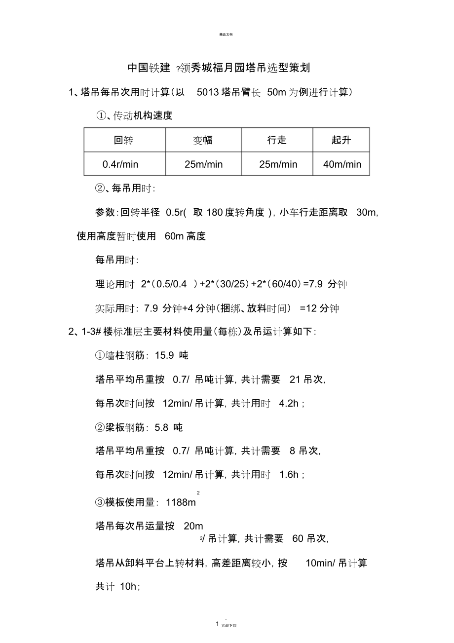 塔吊吊次分配及计算.docx_第1页