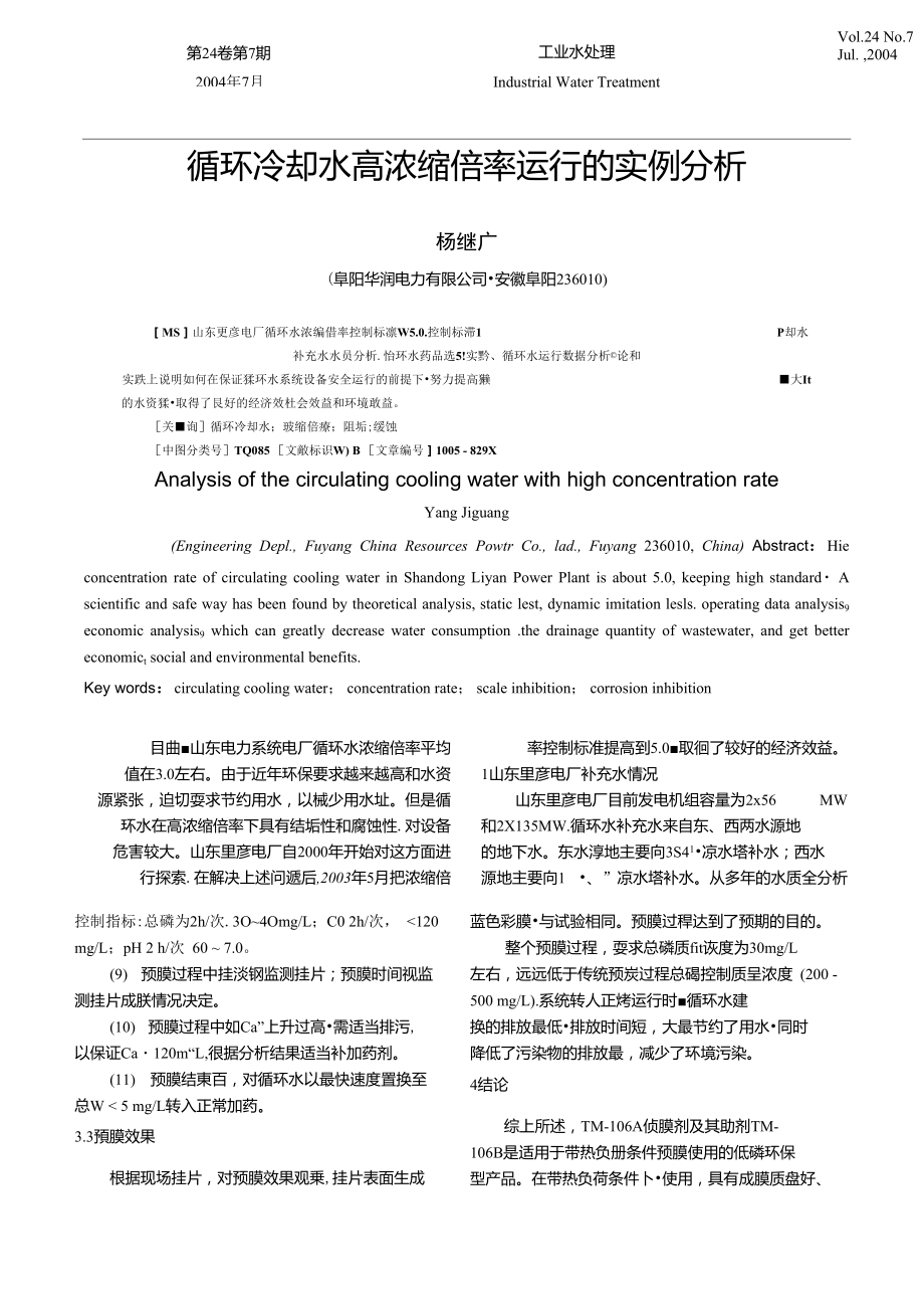 循环冷却水高浓缩倍率运行的实例分析.doc_第1页