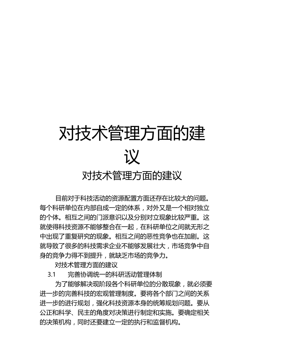 对技术管理方面的建议教学文案.docx_第1页