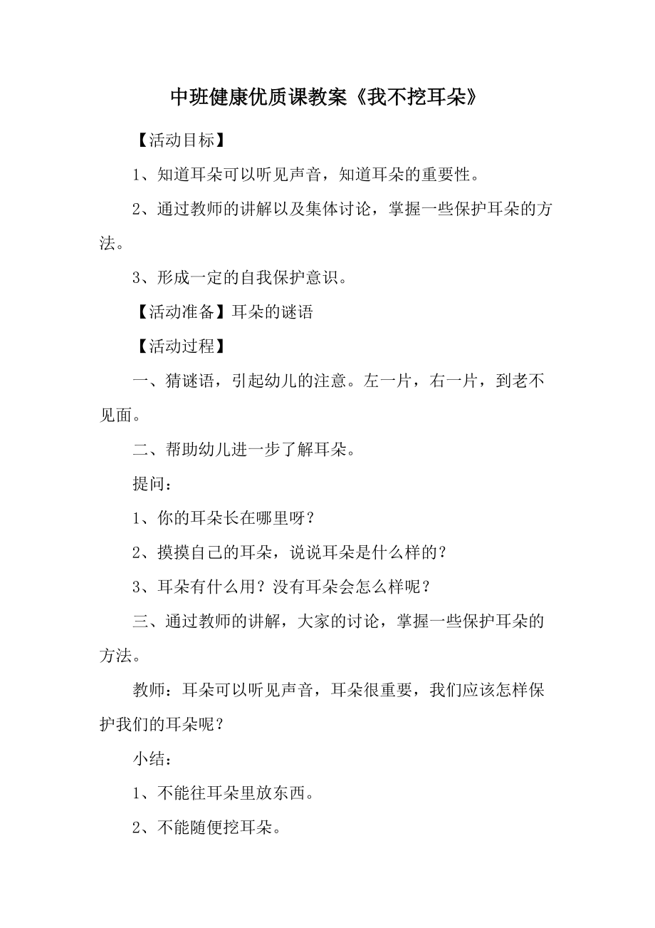 中班健康优质课教案《我不挖耳朵》.docx_第1页