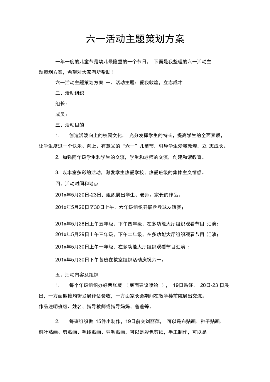 六一活动主题策划方案.doc_第1页