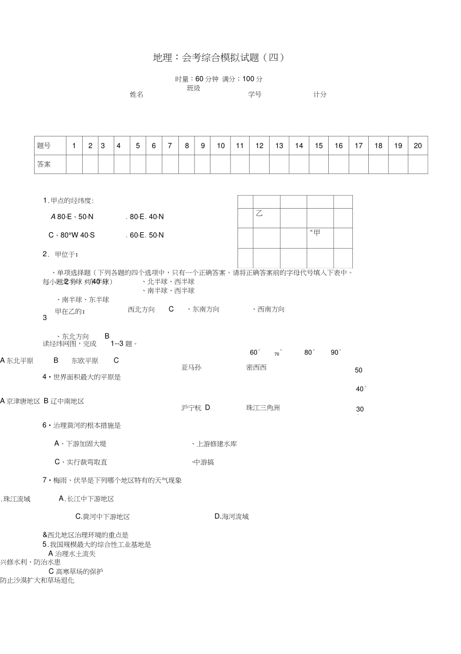 八年级地理会考综合模拟试题(四)湘教版.doc_第1页