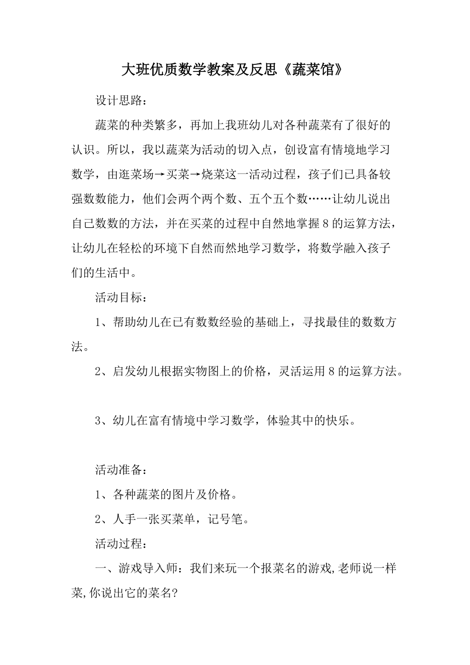 大班优质数学教案及反思《蔬菜馆》.docx_第1页