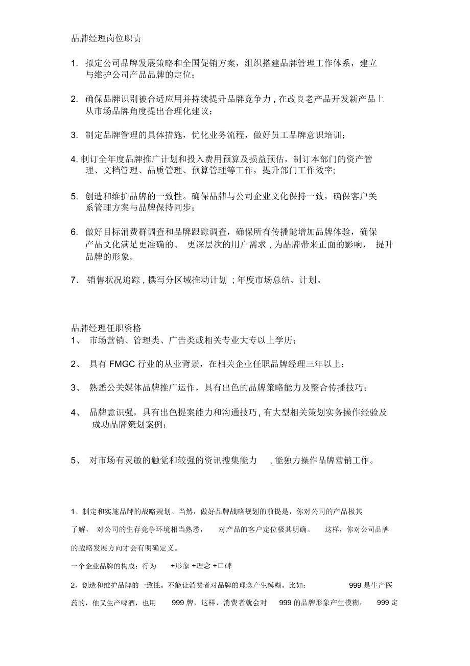 品牌经理岗位职责及任职资格.docx_第1页