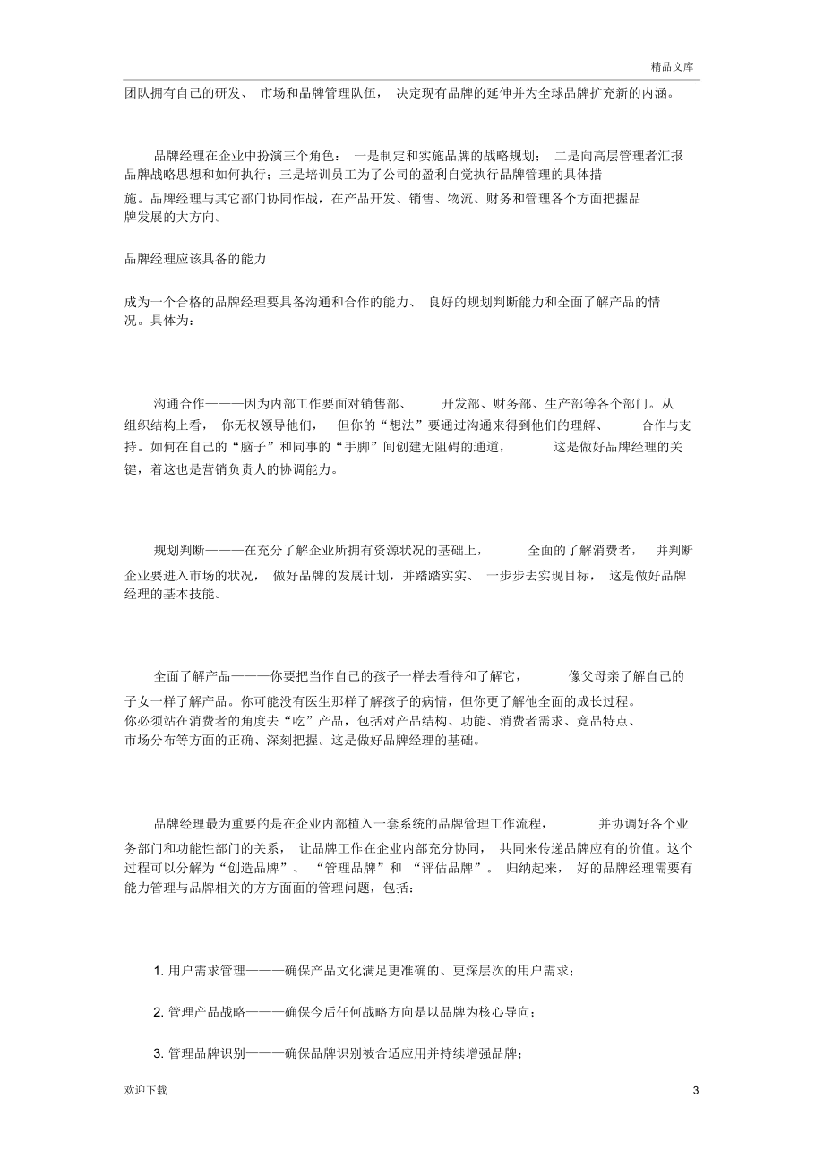 品牌经理岗位职责及任职资格.docx_第3页