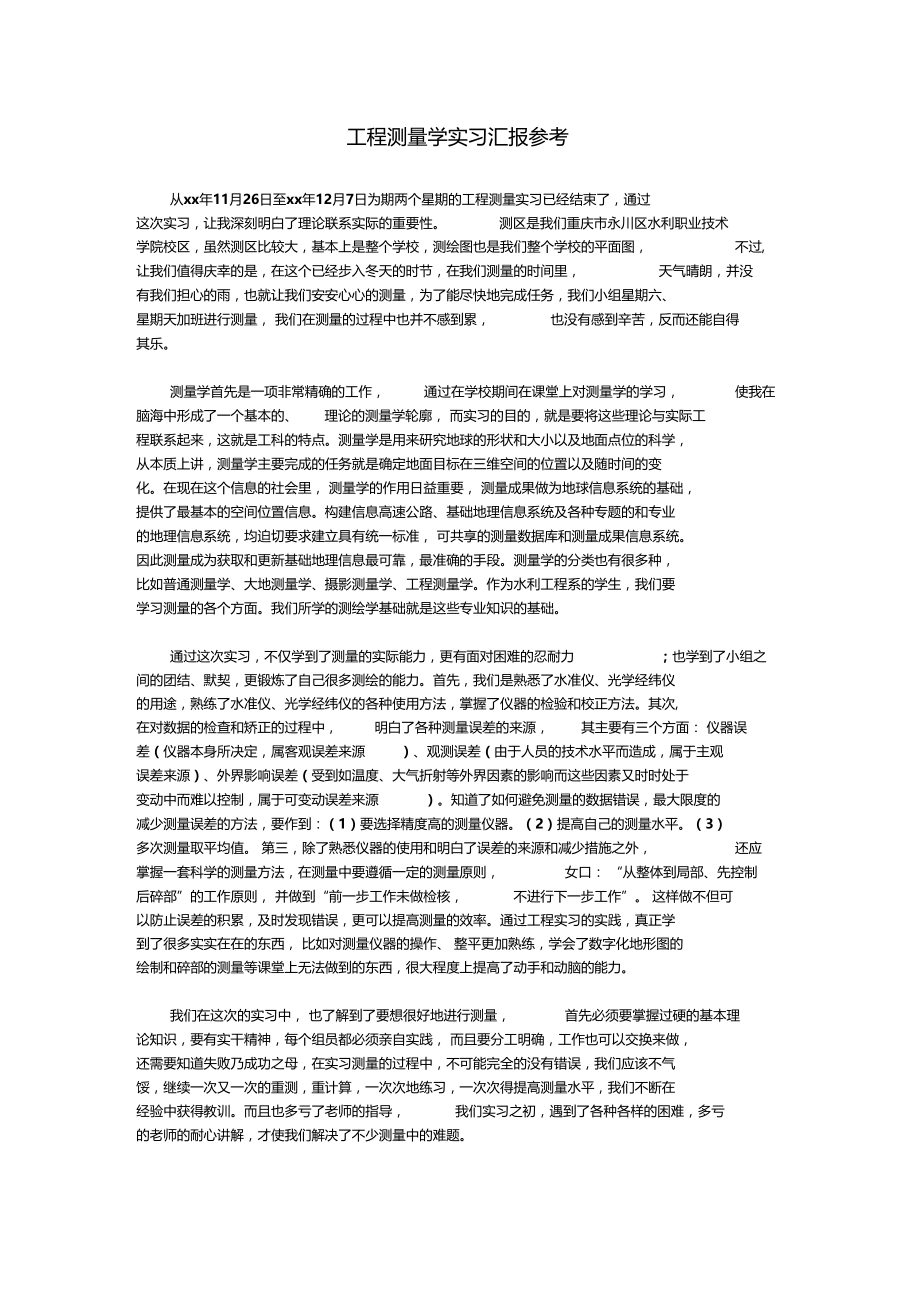 工程测量学实习汇报参考.docx_第1页