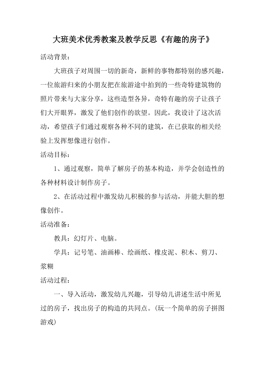 大班美术优秀教案及教学反思《有趣的房子》.docx_第1页