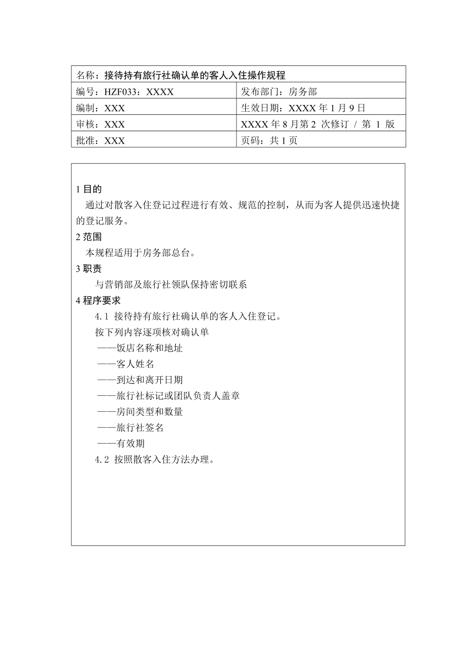 前厅作业手册-接待持有旅行社确认单的客人入住.docx_第1页