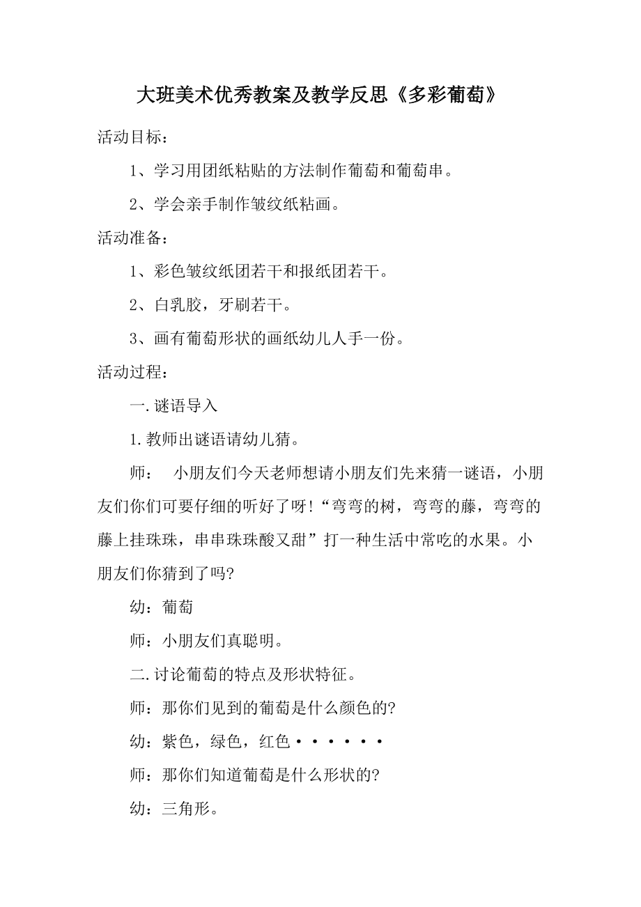 大班美术优秀教案及教学反思《多彩葡萄》.docx_第1页