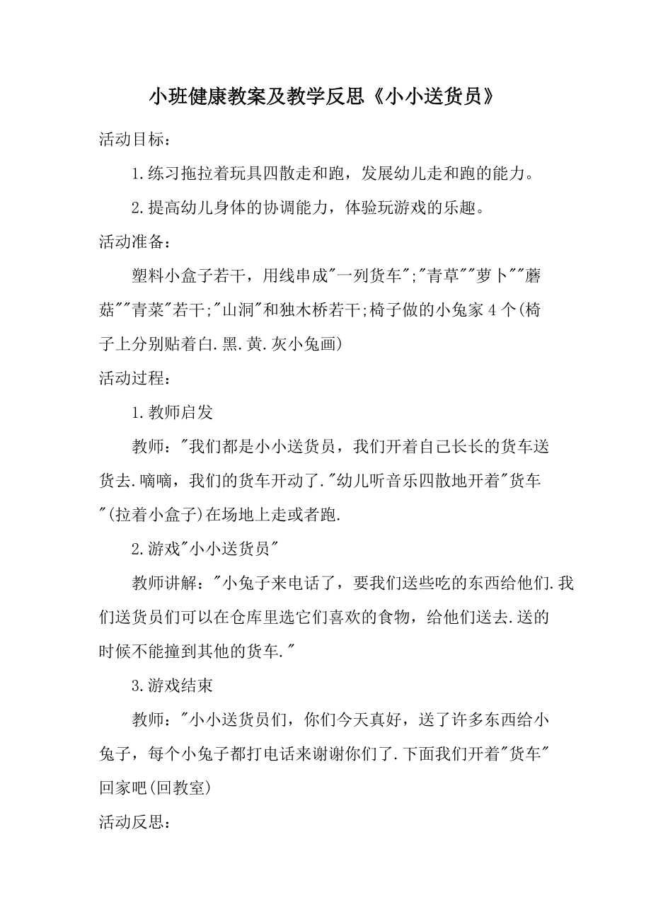 小班健康教案及教学反思《小小送货员》.docx_第1页