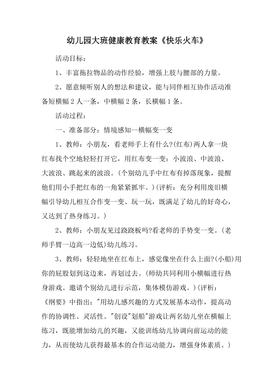 幼儿园大班健康教育教案《快乐火车》.docx_第1页