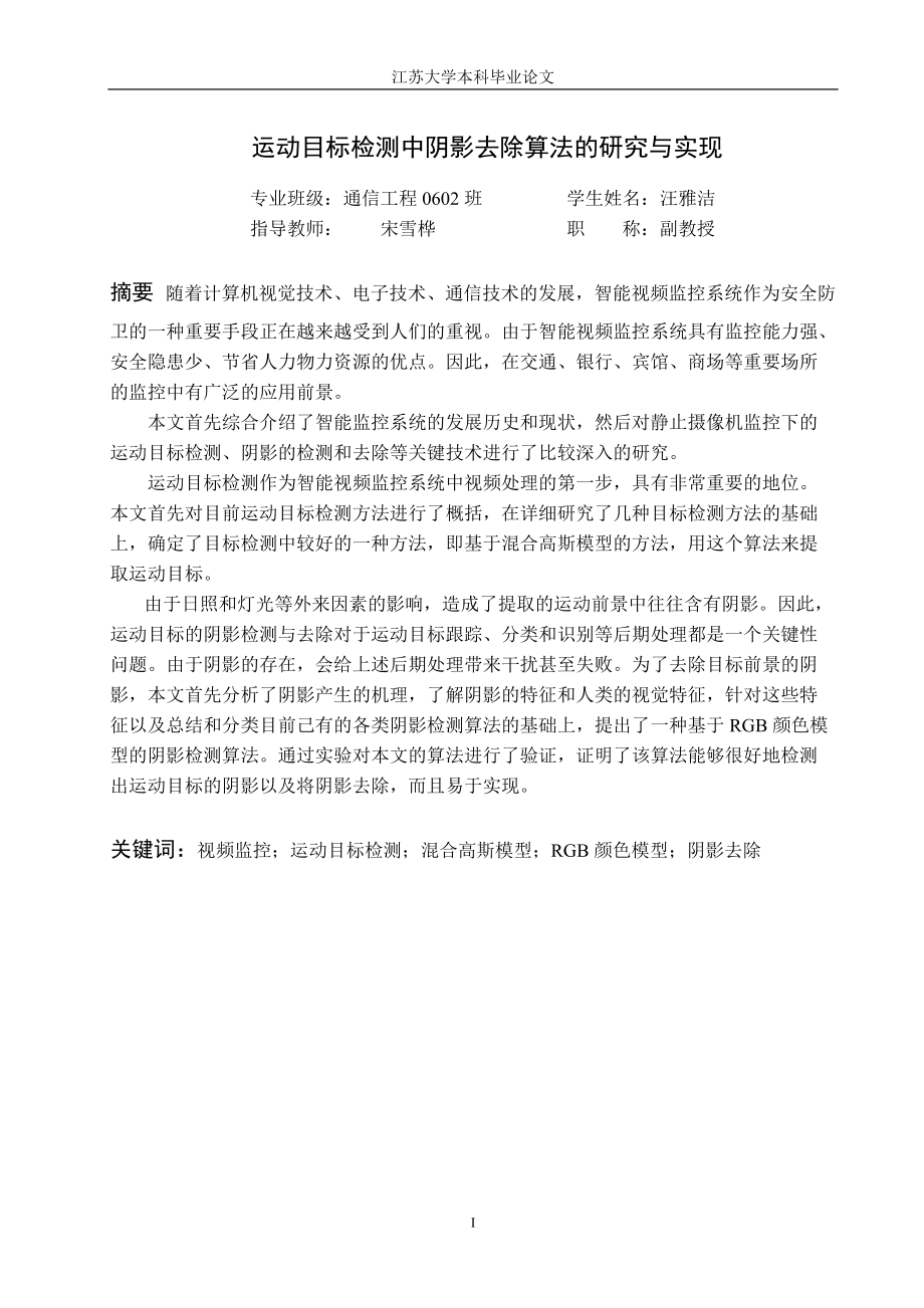 运动目标检测中阴影去除算法的研究与实现毕业设计正文.docx_第2页