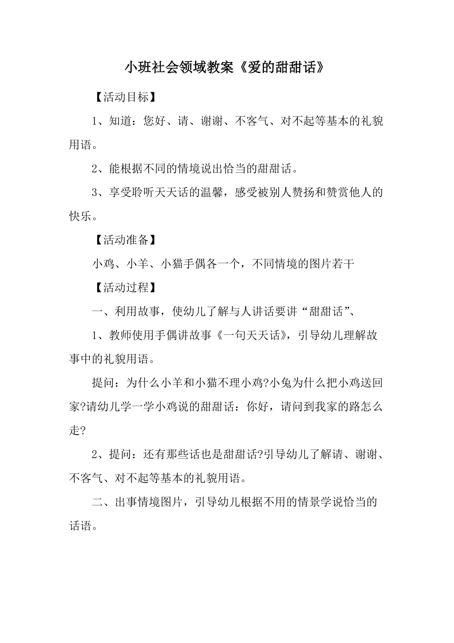 小班社会领域教案《爱的甜甜话》.docx_第1页