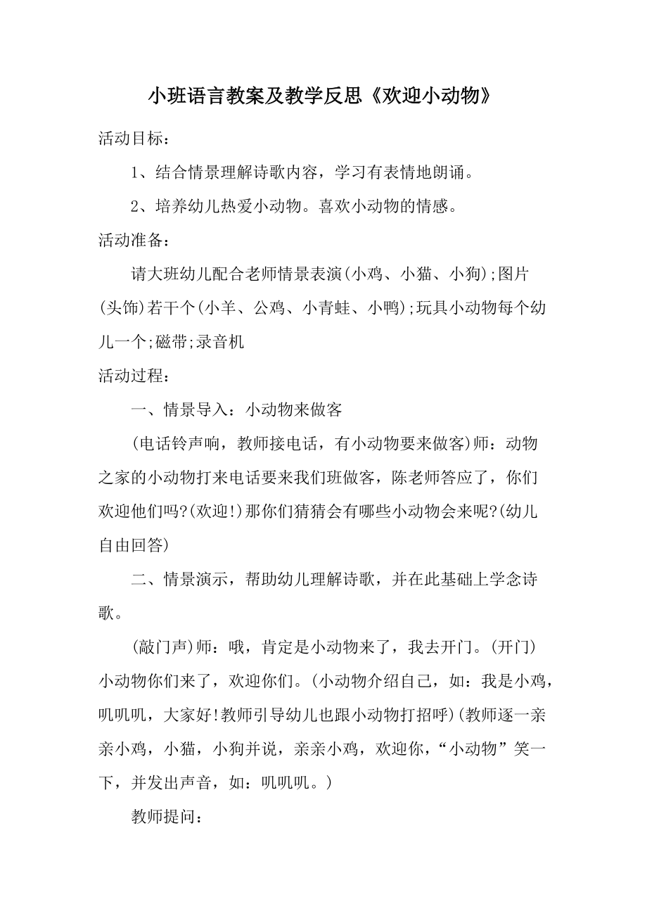 小班语言教案及教学反思《欢迎小动物》.docx_第1页