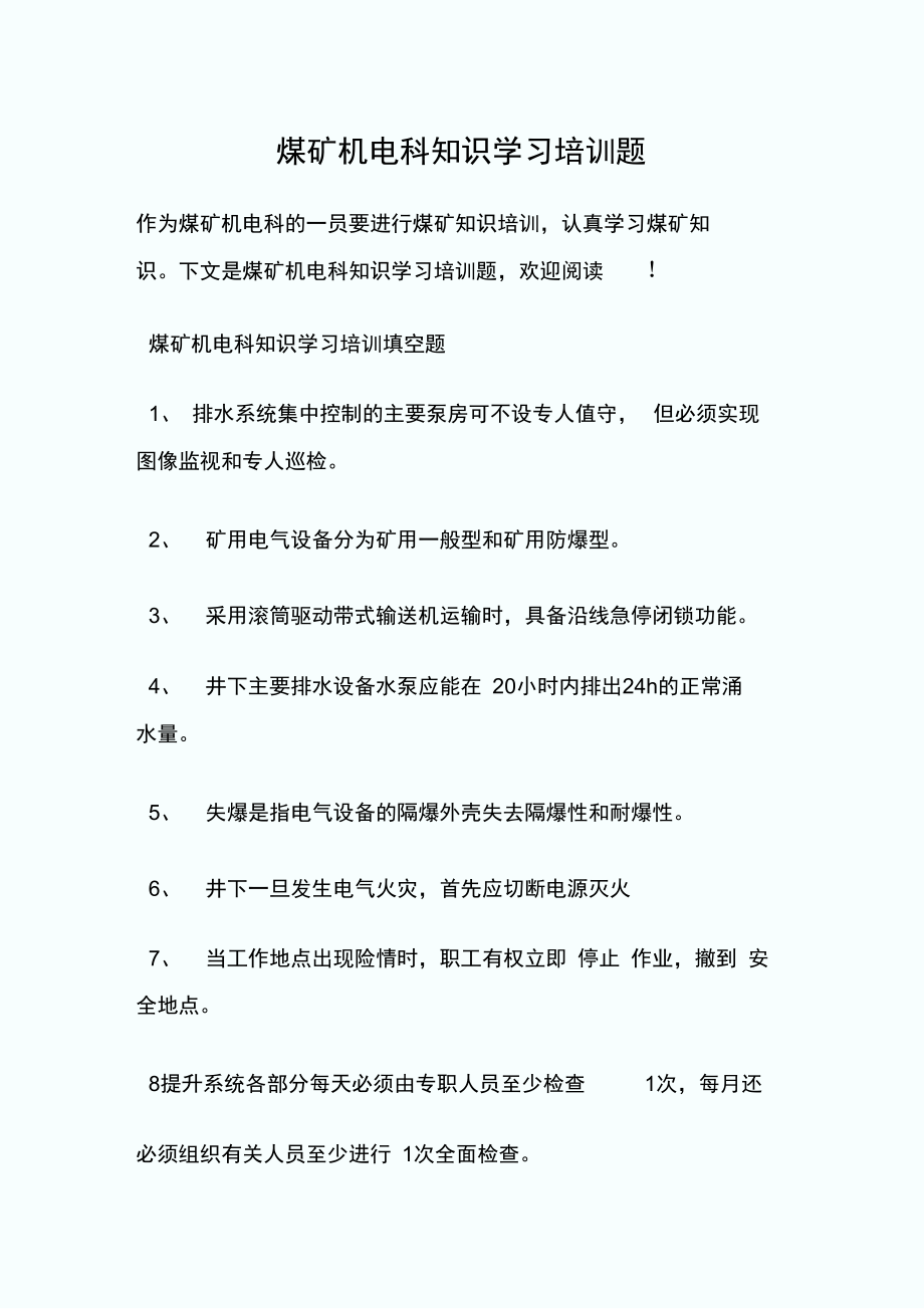 煤矿机电科知识学习培训题.doc_第1页