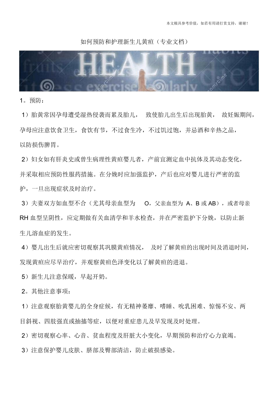 如何预防和护理新生儿黄疸(专业文档).docx_第1页