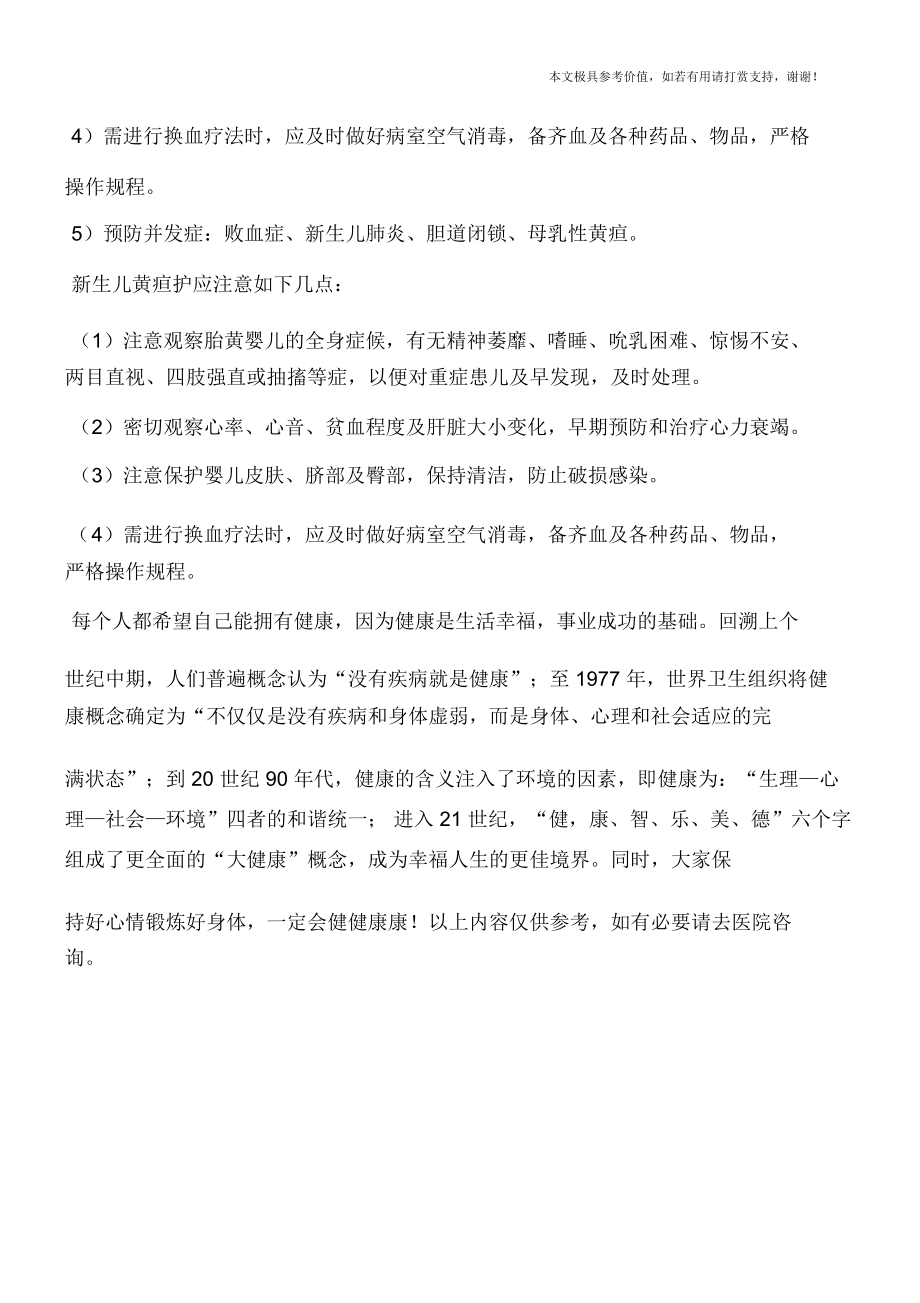 如何预防和护理新生儿黄疸(专业文档).docx_第2页