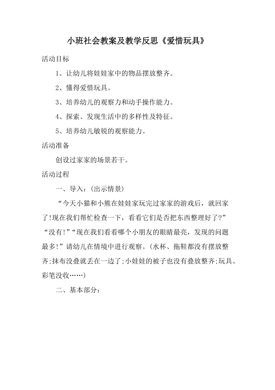 小班社会教案及教学反思《爱惜玩具》.docx_第1页