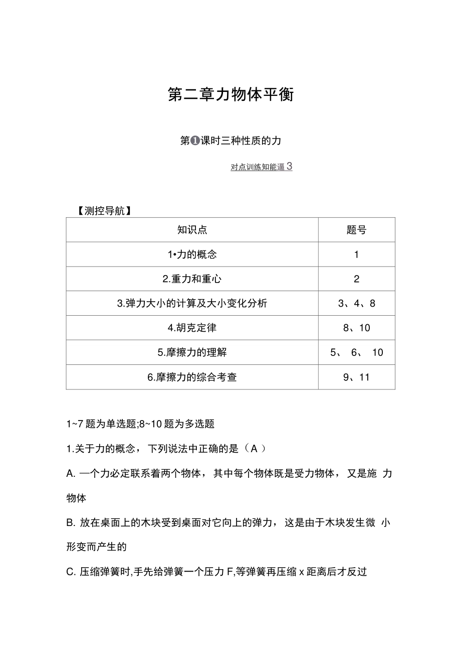 2014高三人教版物理一轮课后巩固训练-2.1三种性质的力..doc_第1页