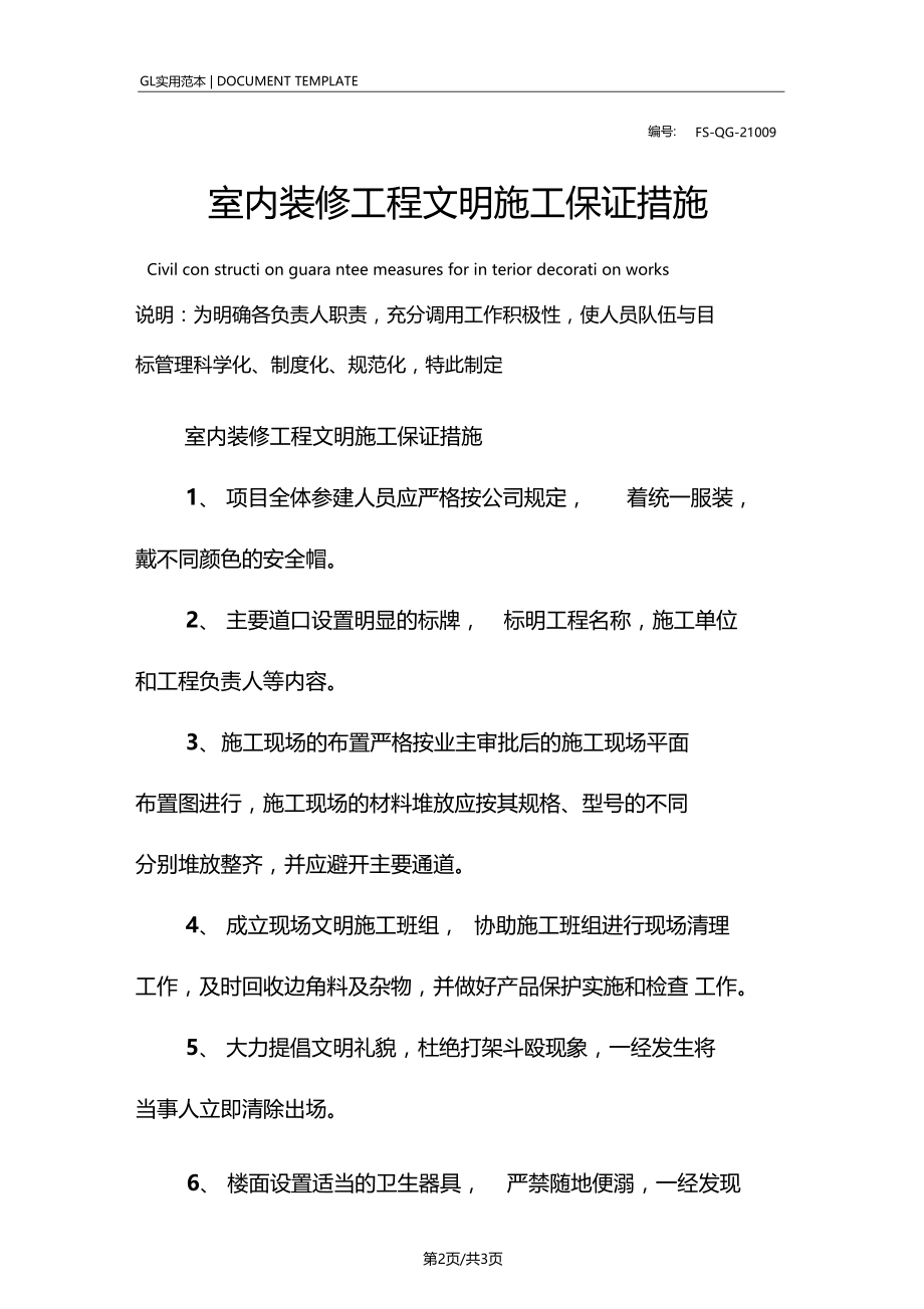 室内装修工程文明施工保证措施范本.docx_第2页