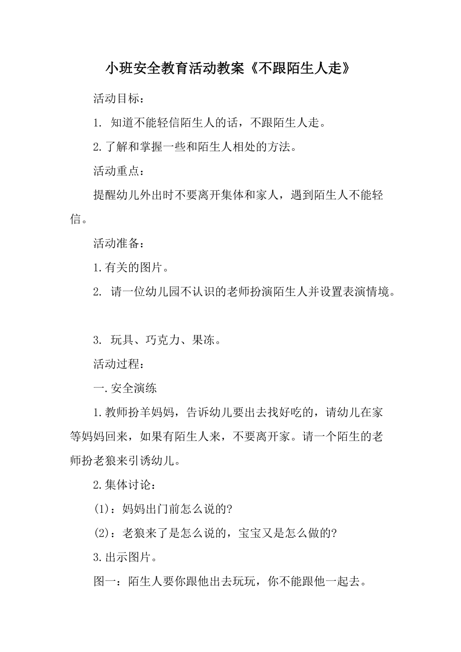 小班安全教育活动教案《不跟陌生人走》.docx_第1页