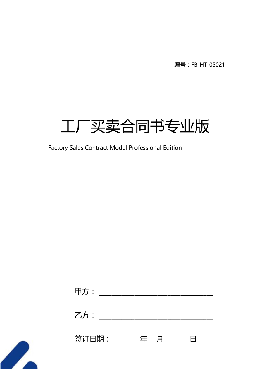 工厂买卖合同书模板专业版.docx_第1页