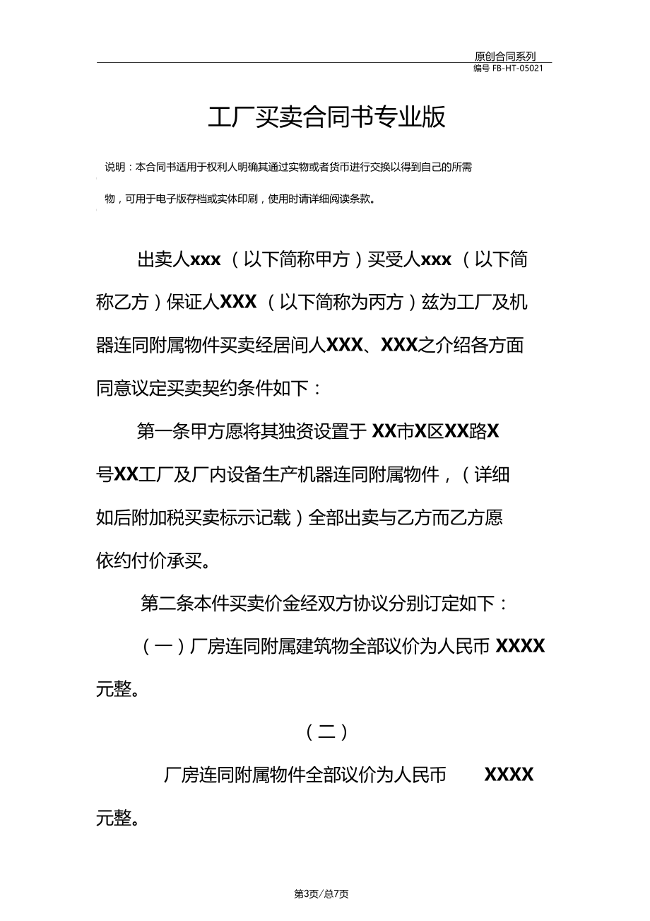 工厂买卖合同书模板专业版.docx_第3页