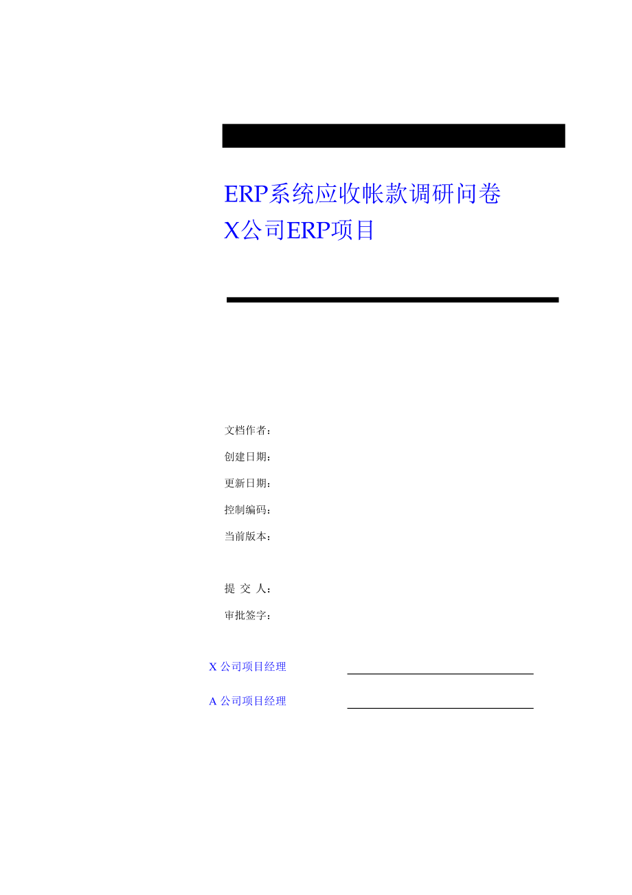 ERP系统应收帐款的调研问卷.docx_第1页