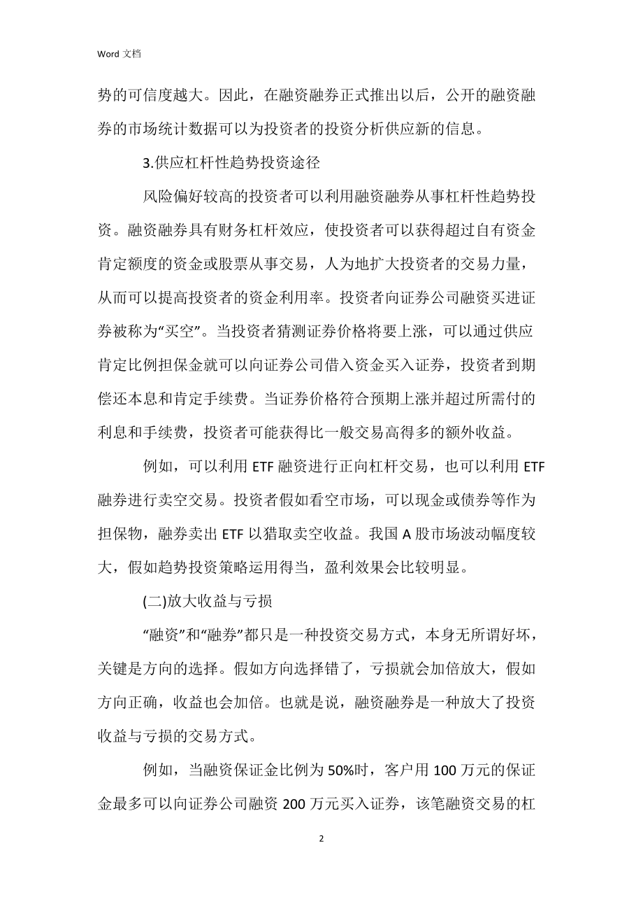 融资融券制度的作用与意义.docx_第2页