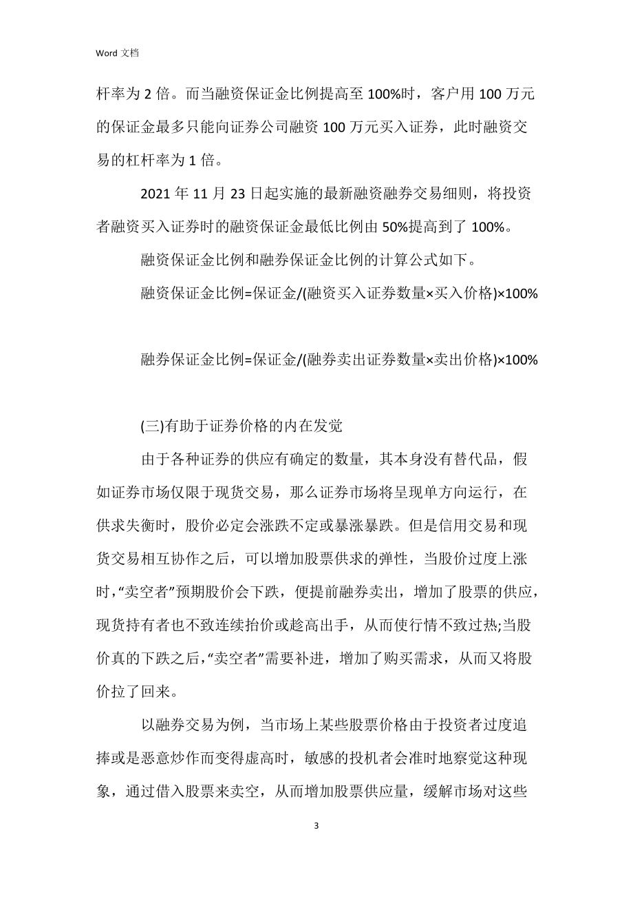 融资融券制度的作用与意义.docx_第3页