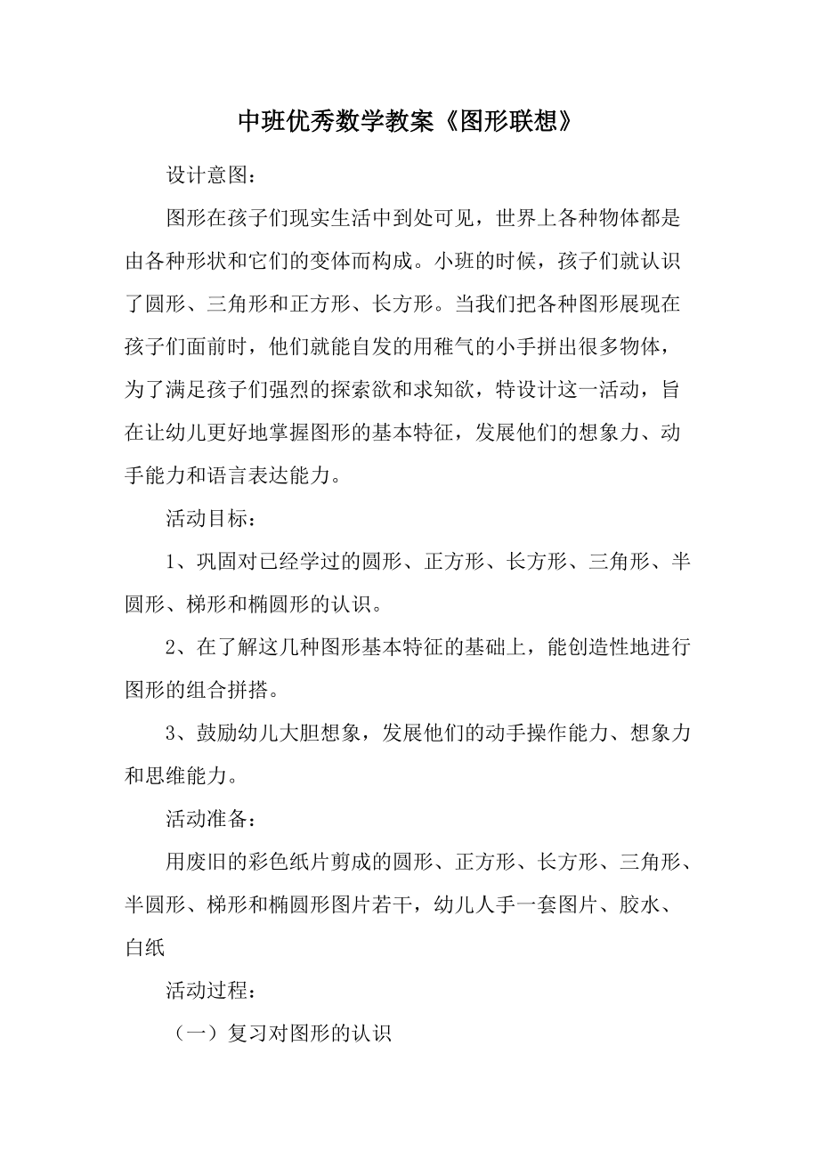 中班优秀数学教案《图形联想》.docx_第1页