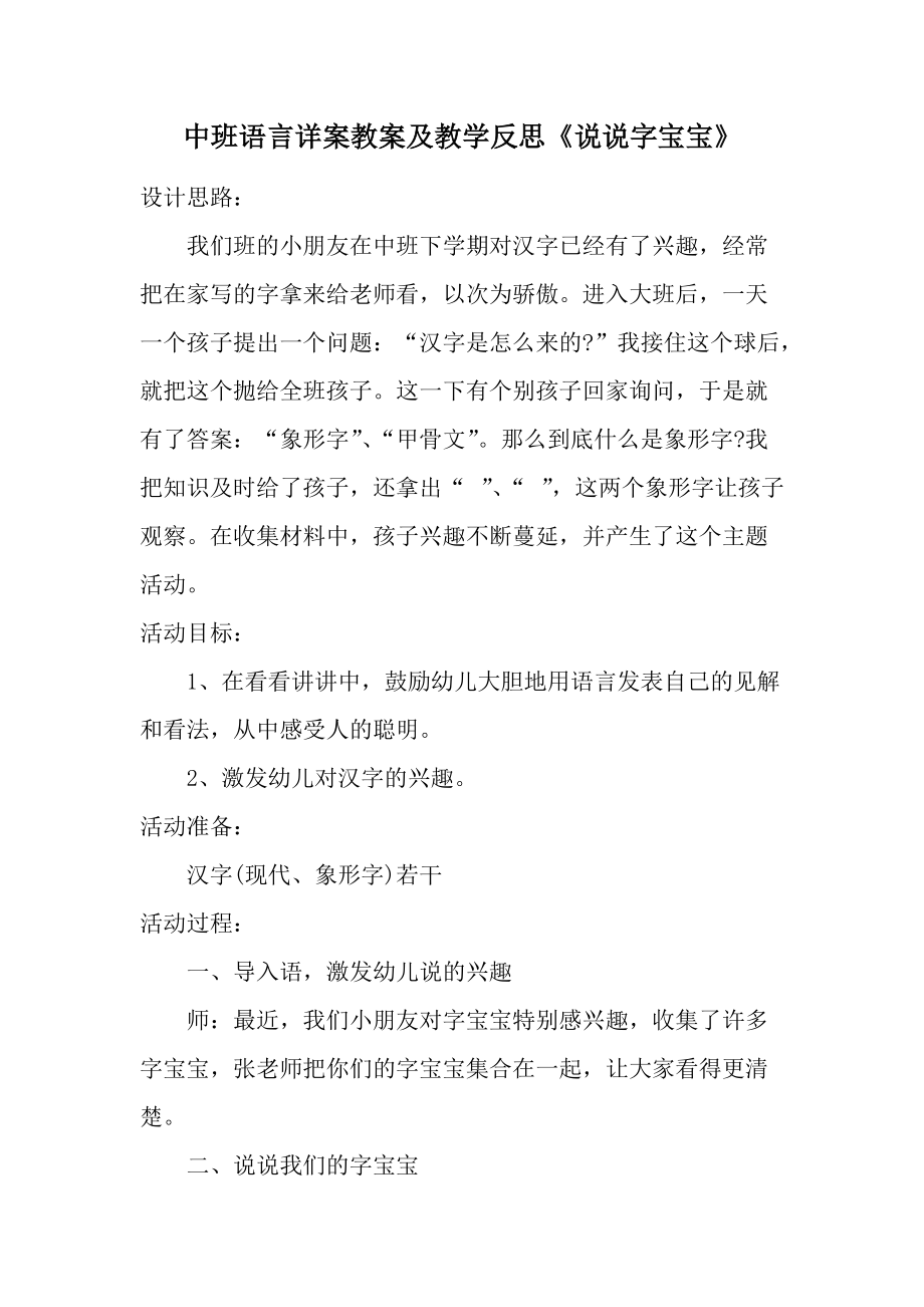 中班语言详案教案及教学反思《说说字宝宝》.docx_第1页