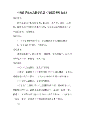 中班数学教案及教学反思《可爱的梯形宝宝》.docx