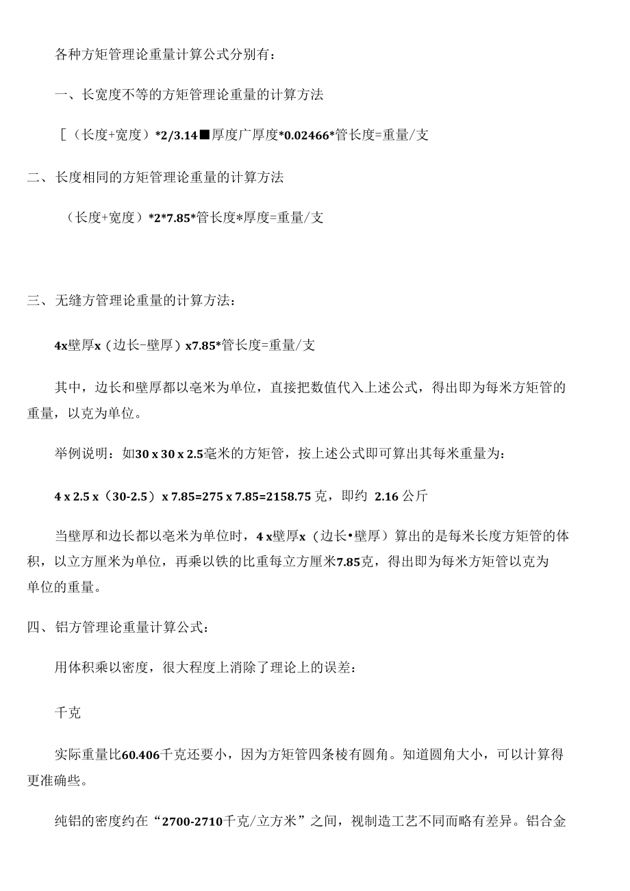 各种方矩管理论重量计算公式.doc_第1页