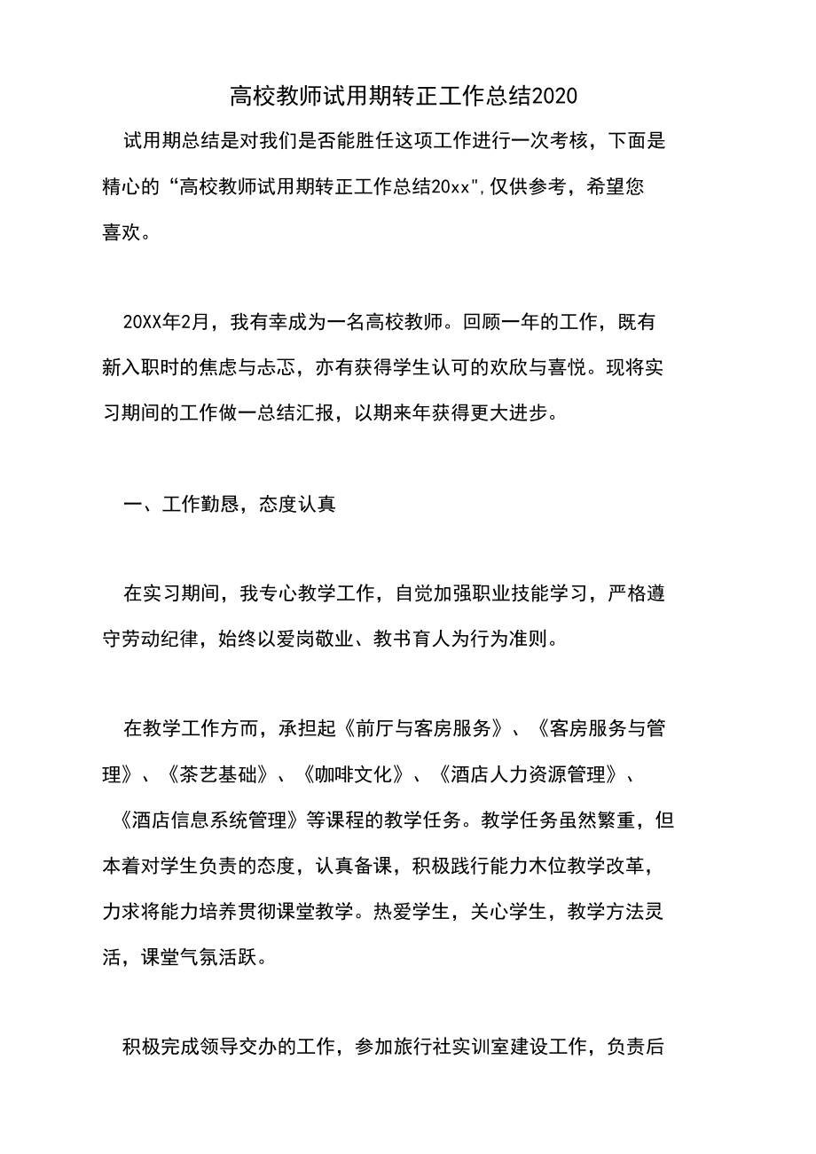 高校教师试用期转正工作总结2020.docx_第1页