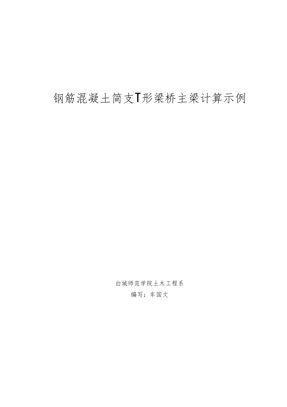 钢筋混凝土简支T形梁桥主梁计算示例.docx_第1页