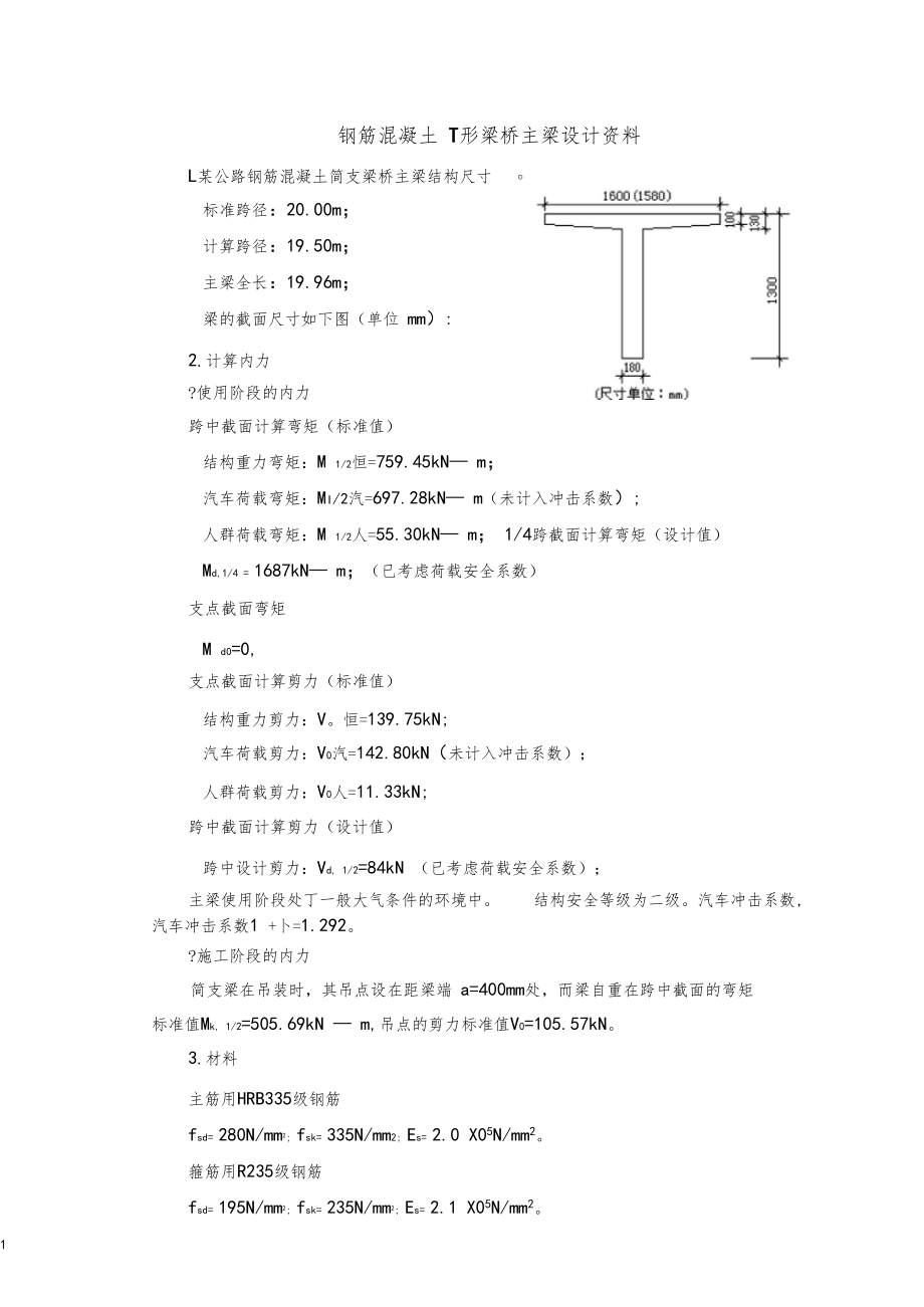 钢筋混凝土简支T形梁桥主梁计算示例.docx_第2页